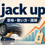 jack upの意味・使い方・語順を表すアイキャッチ画像