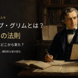 ヤーコプ・グリムとグリムの法則を紹介する記事のアイキャッチ画像