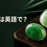 翡翠は英語でjadeと表すことを示すアイキャッチ画像