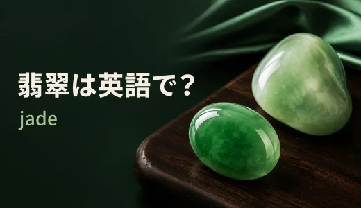 翡翠は英語で？jadeの発音・語源・jadeiteとnephriteの違い