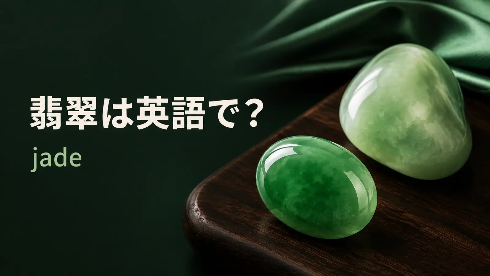 翡翠は英語で？jadeの発音・語源・jadeiteとnephriteの違い