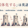 「弱体化する」は英語で？weaken・undermine・erode・wear downの違い