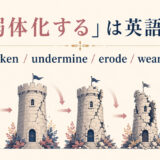 「弱体化する」は英語で？weaken・undermine・erode・wear downの違い