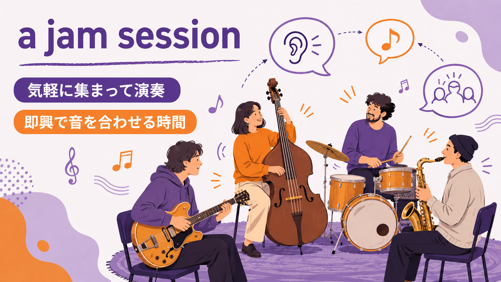a jam sessionの直訳イメージと実際の意味