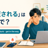 「邪魔される」は英語で？interrupt・disturb・get in the wayの違い