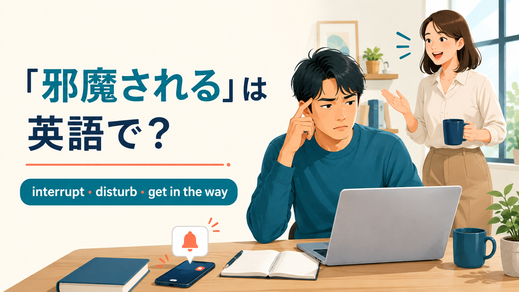 「邪魔される」は英語で?interrupt・disturb・get in the wayの違い