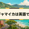 ジャマイカは英語でJamaica