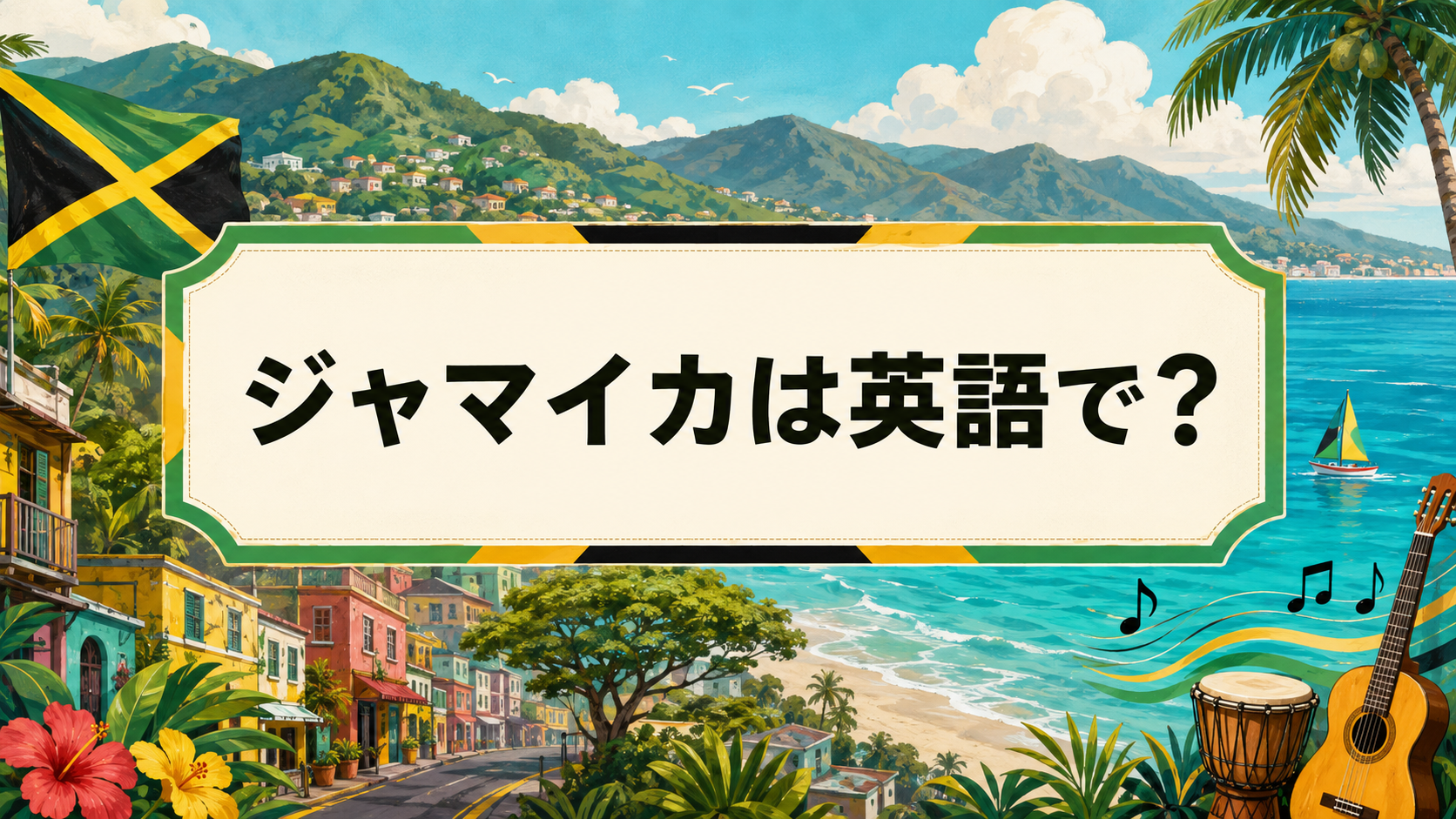 ジャマイカは英語でJamaica