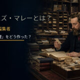 ジェームズ・マレーとは？OED初代主編集者が英単語の履歴をどう作ったかを解説するアイキャッチ