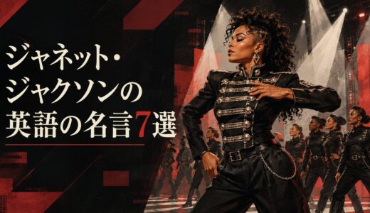 ジャネット・ジャクソンの英語の名言7選｜自分の声・自信・変化を語る言葉