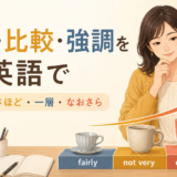 程度・比較・強調を表す日本語を英語で使い分けるイラスト