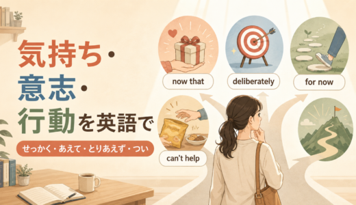 気持ち・意志・行動を表す日本語は英語で？ニュアンス表現一覧