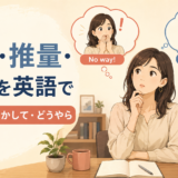 判断・推量・印象を表す日本語を英語で使い分けるイラスト