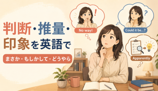 判断・推量・印象を表す日本語は英語で？ニュアンス表現一覧