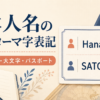 日本人名の英語・ローマ字表記と姓・名の順番を解説する画像