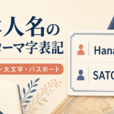 日本人名の英語・ローマ字表記と姓・名の順番を解説する画像