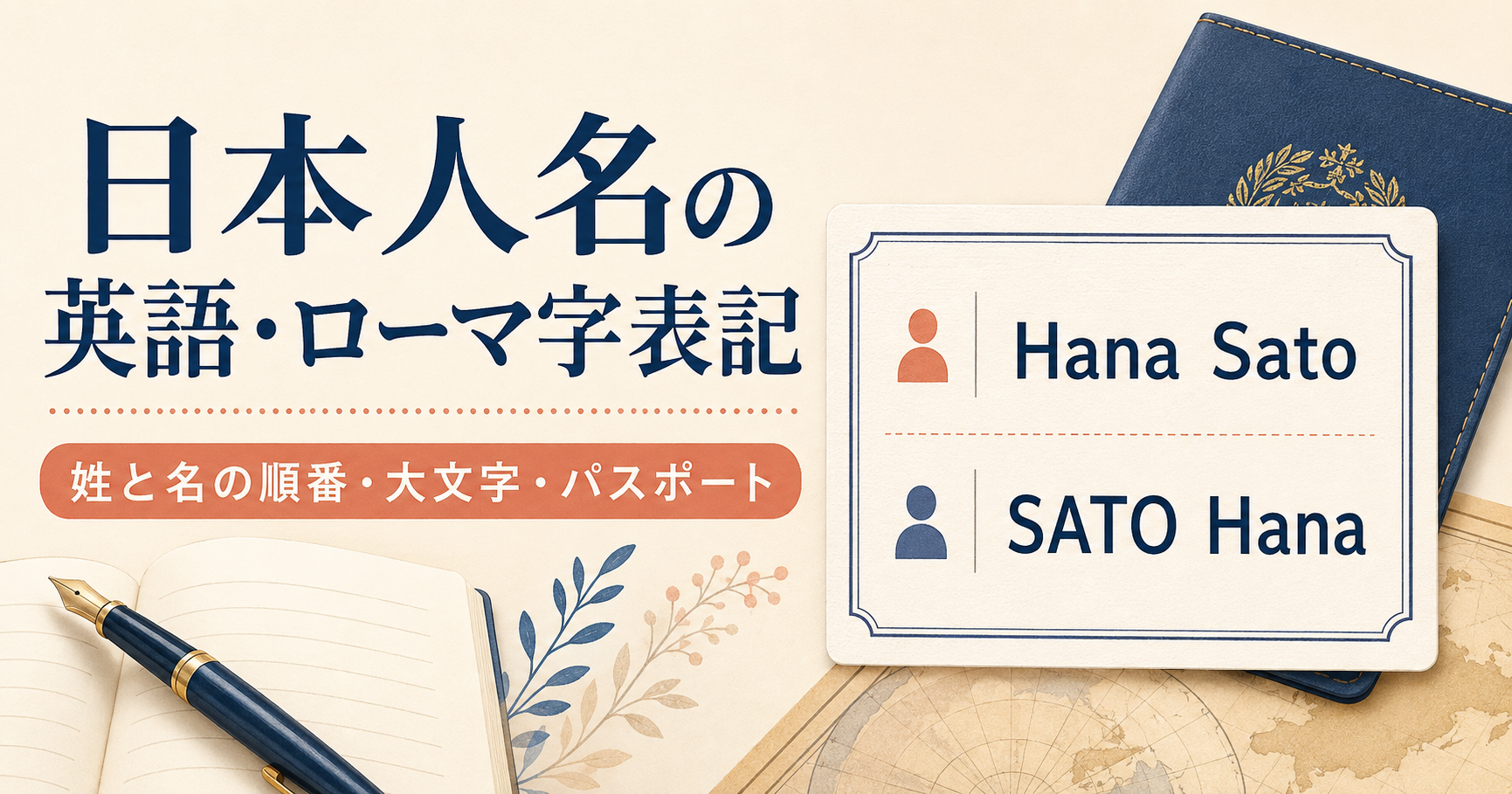 日本人名の英語・ローマ字表記と姓・名の順番を解説する画像