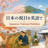 日本の祝日を英語で紹介する16祝日の総合ガイド