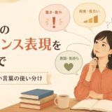 日本語のニュアンス表現を英語で自然に使い分けるためのイラスト