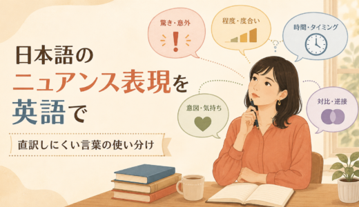 日本語のニュアンス表現を英語で｜直訳しにくい言葉一覧