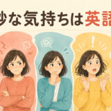 「微妙な気持ちは英語で？」と悲しみ・苛立ち・不安・驚き・安心の表情を並べたイラスト