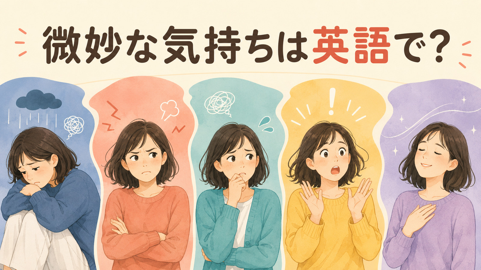 「微妙な気持ちは英語で？」と悲しみ・苛立ち・不安・驚き・安心の表情を並べたイラスト