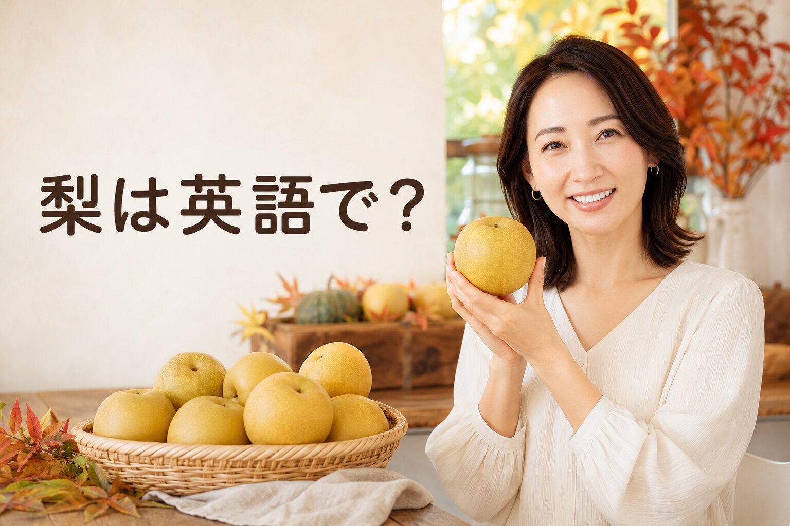 梨は英語で？pear・Japanese pearの違いと味や食感を伝える例文