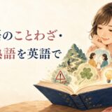 日本語のことわざ・四字熟語を英語で学ぶ意味別一覧