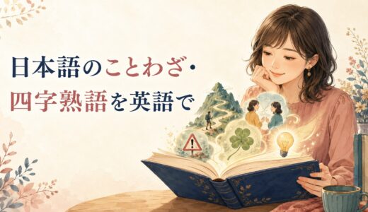日本語のことわざ・四字熟語を英語で｜意味別一覧と簡単な言い換え