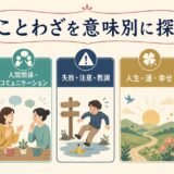 日本語のことわざを努力・人間関係・教訓・人生・仕事の意味別に探す一覧