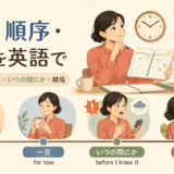 時間・順序・結果を表す日本語を英語で使い分けるイラスト