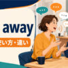 jaw awayの意味・使い方・違いを表すアイキャッチ画像
