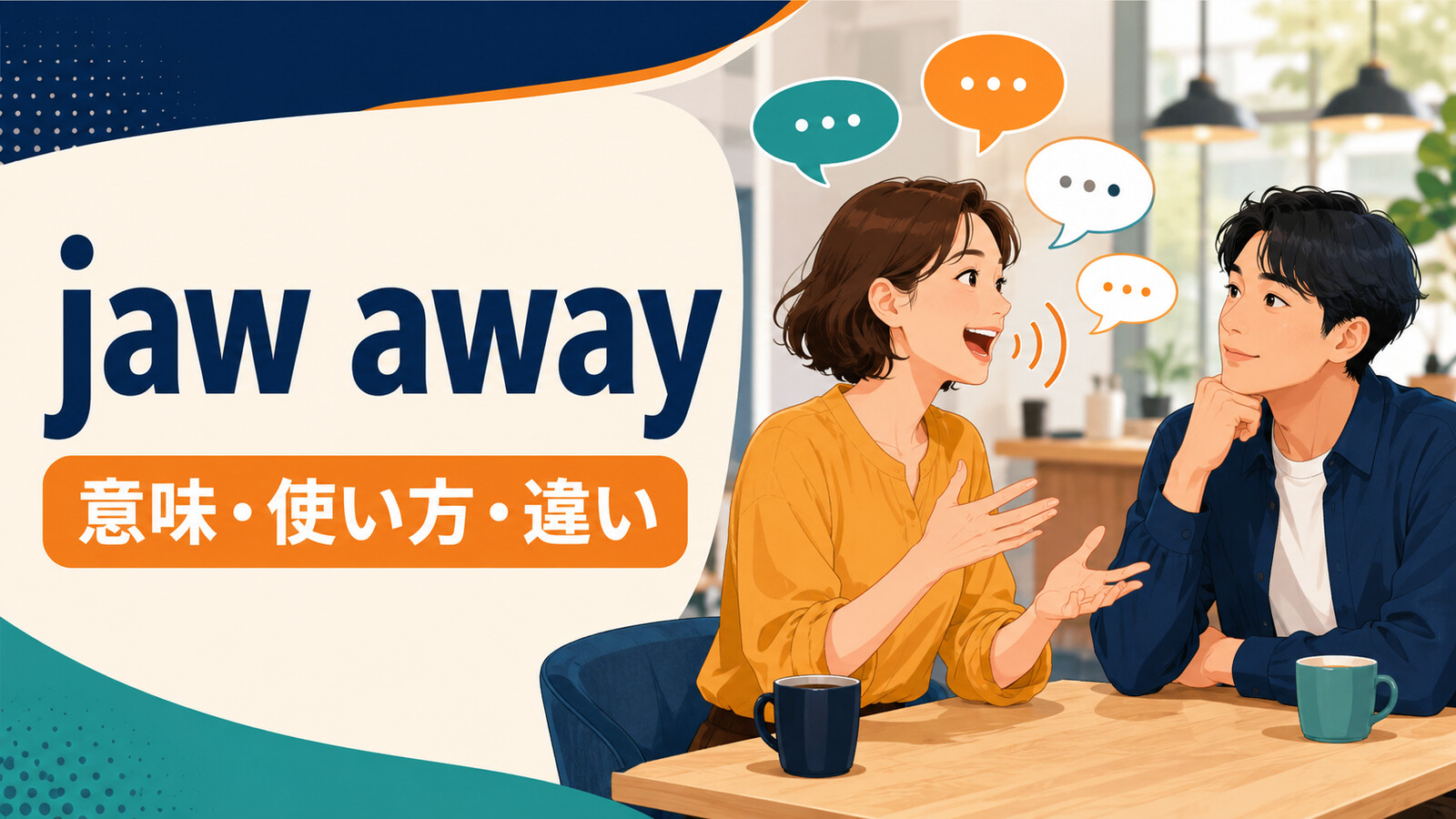 jaw awayの意味・使い方・違いを表すアイキャッチ画像