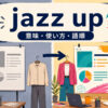jazz upの意味・使い方・語順を表すアイキャッチ画像