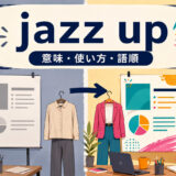 jazz upの意味・使い方・語順を表すアイキャッチ画像