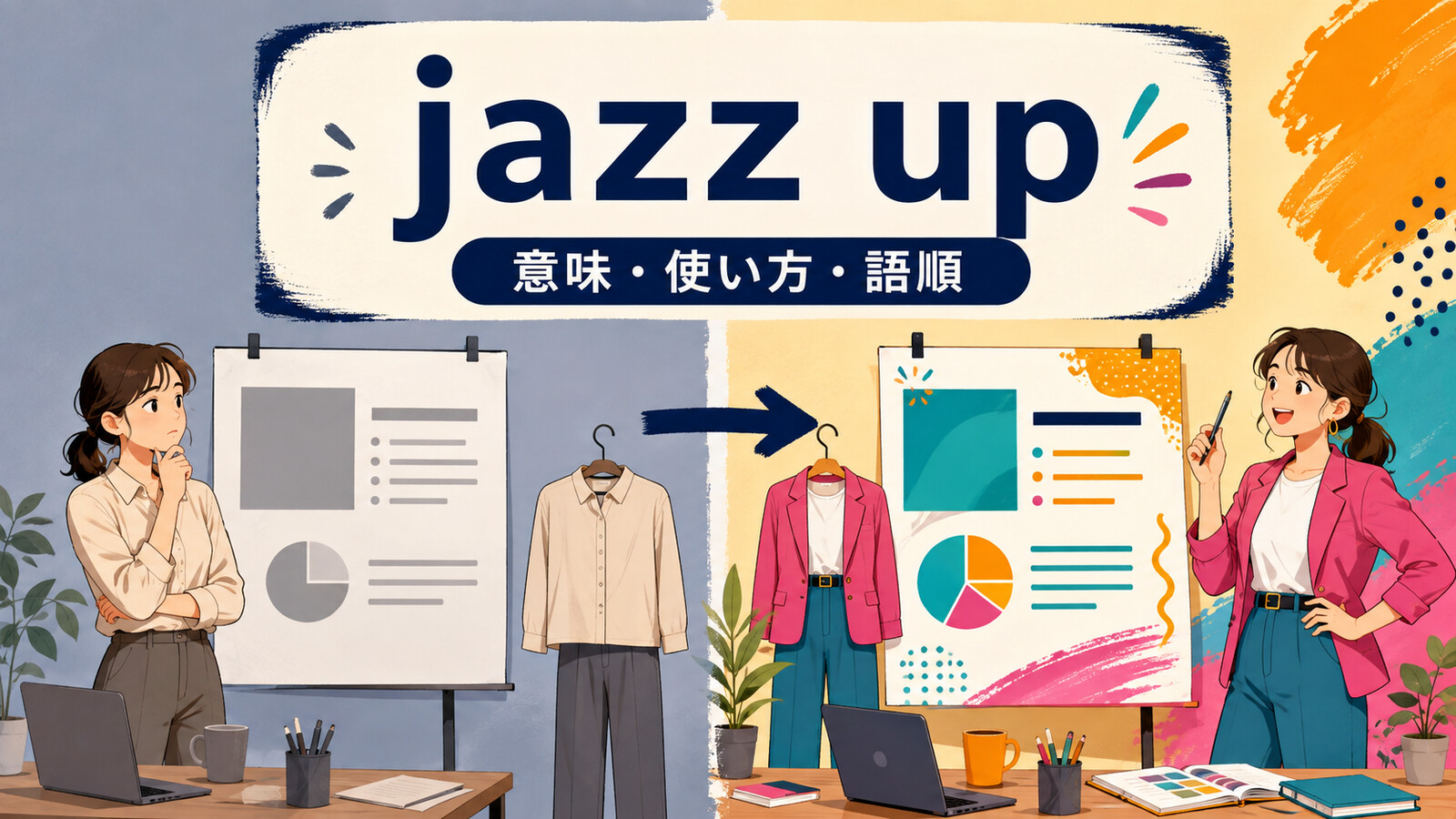 jazz upの意味は？「華やかに・面白くする」の使い方とjazz it upの語順