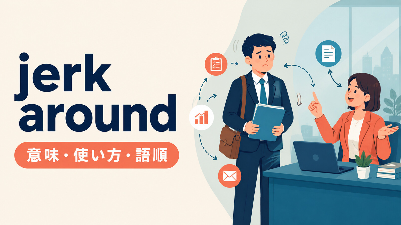 jerk aroundの意味は？「人を振り回す・ふざける」の使い方と語順、jack aroundとの違い