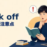jerk offの意味と使用上の注意点を示すアイキャッチ画像