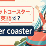 「ジェットコースター」は英語で？roller coasterの自然な言い方