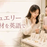 ジュエリー素材を英語で学ぶアイキャッチ