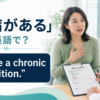 「持病がある」は英語でI have a chronic conditionのアイキャッチ