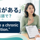 「持病がある」は英語でI have a chronic conditionのアイキャッチ