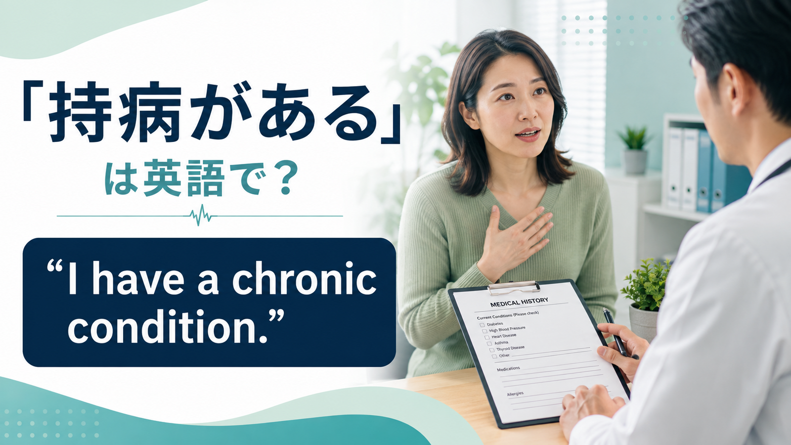 「持病がある」は英語でI have a chronic conditionのアイキャッチ