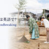 「地鎮祭」は英語で？Shinto groundbreaking ceremonyと紹介するアイキャッチ