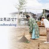 「地鎮祭」は英語で？Shinto groundbreaking ceremonyと紹介するアイキャッチ