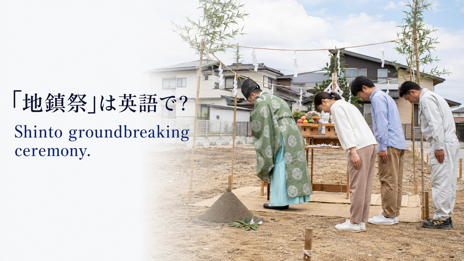 「地鎮祭」は英語で?Shinto groundbreaking ceremonyと紹介するアイキャッチ
