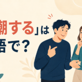 「自嘲する」は英語で？make fun of yourself・self-deprecatingの違い