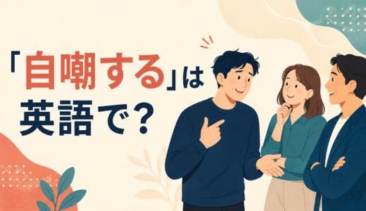 「自嘲する」は英語で？make fun of yourself・self-deprecatingの違いと簡単な言い換え