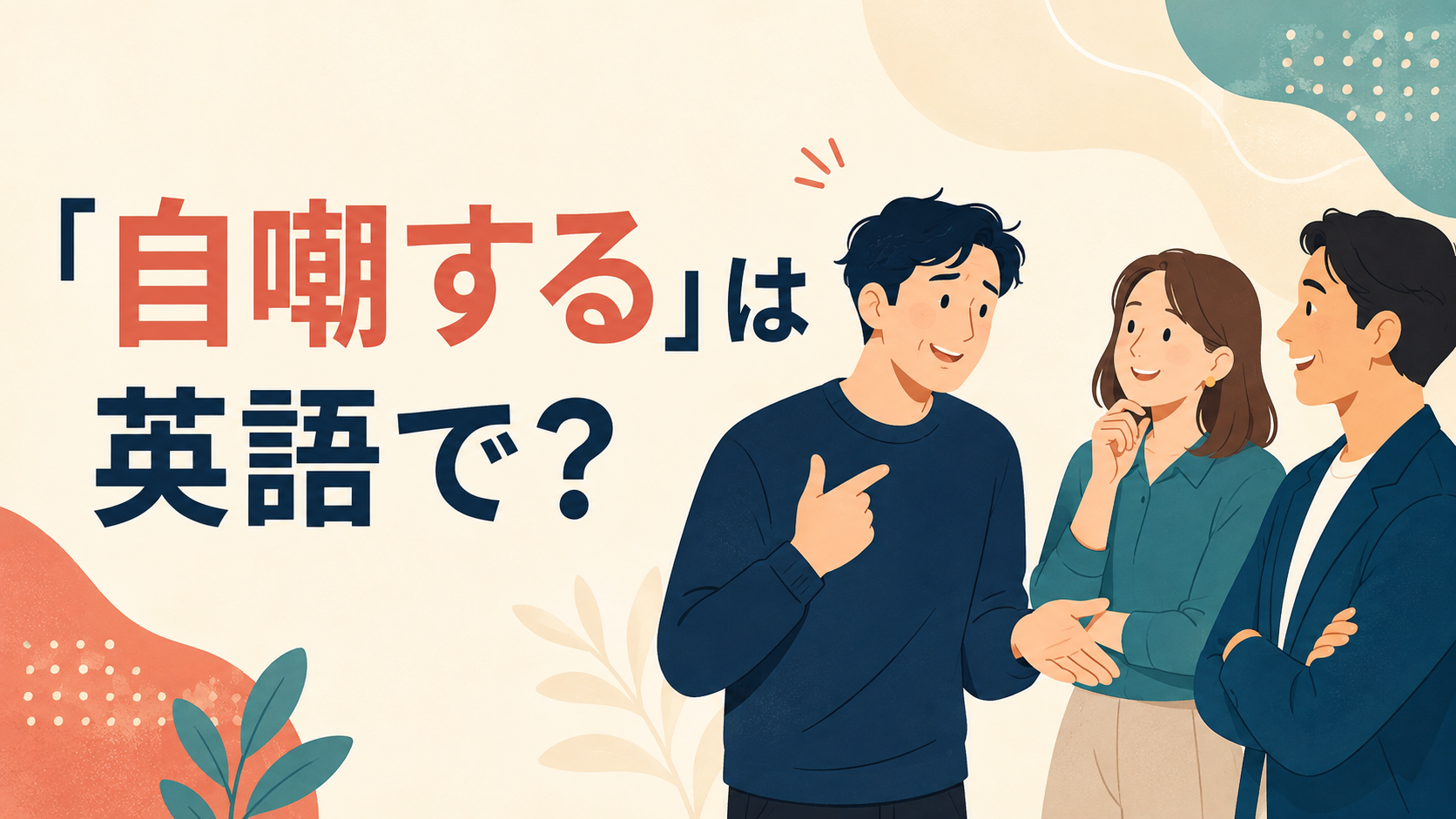 「自嘲する」は英語で？make fun of yourself・self-deprecatingの違い