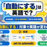 「自動にする」は英語で？automate・set to automaticの違い